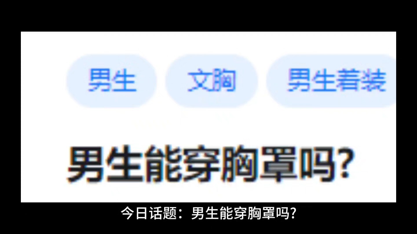 男生能穿胸罩吗?哔哩哔哩bilibili