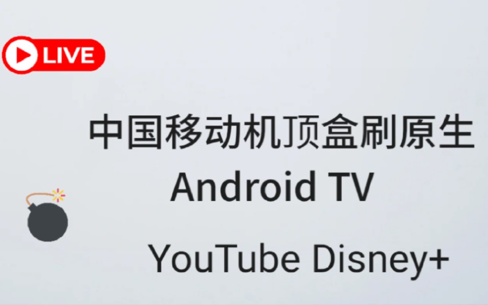 中国移动IPTV机顶盒刷原生Android TV晶晨CPU全系列Android TV固件分享哔哩哔哩bilibili