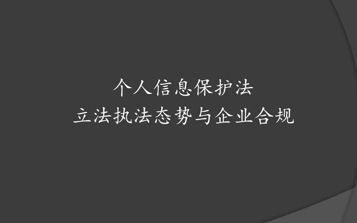 个人信息保护法立法执法态势与企业合规——上海锦天城合伙人解读哔哩哔哩bilibili