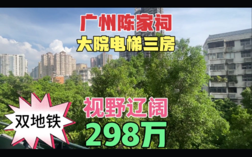 广州荔湾区陈家祠旁电梯三房 南北对流视野辽阔 300米双地铁交汇哔哩哔哩bilibili