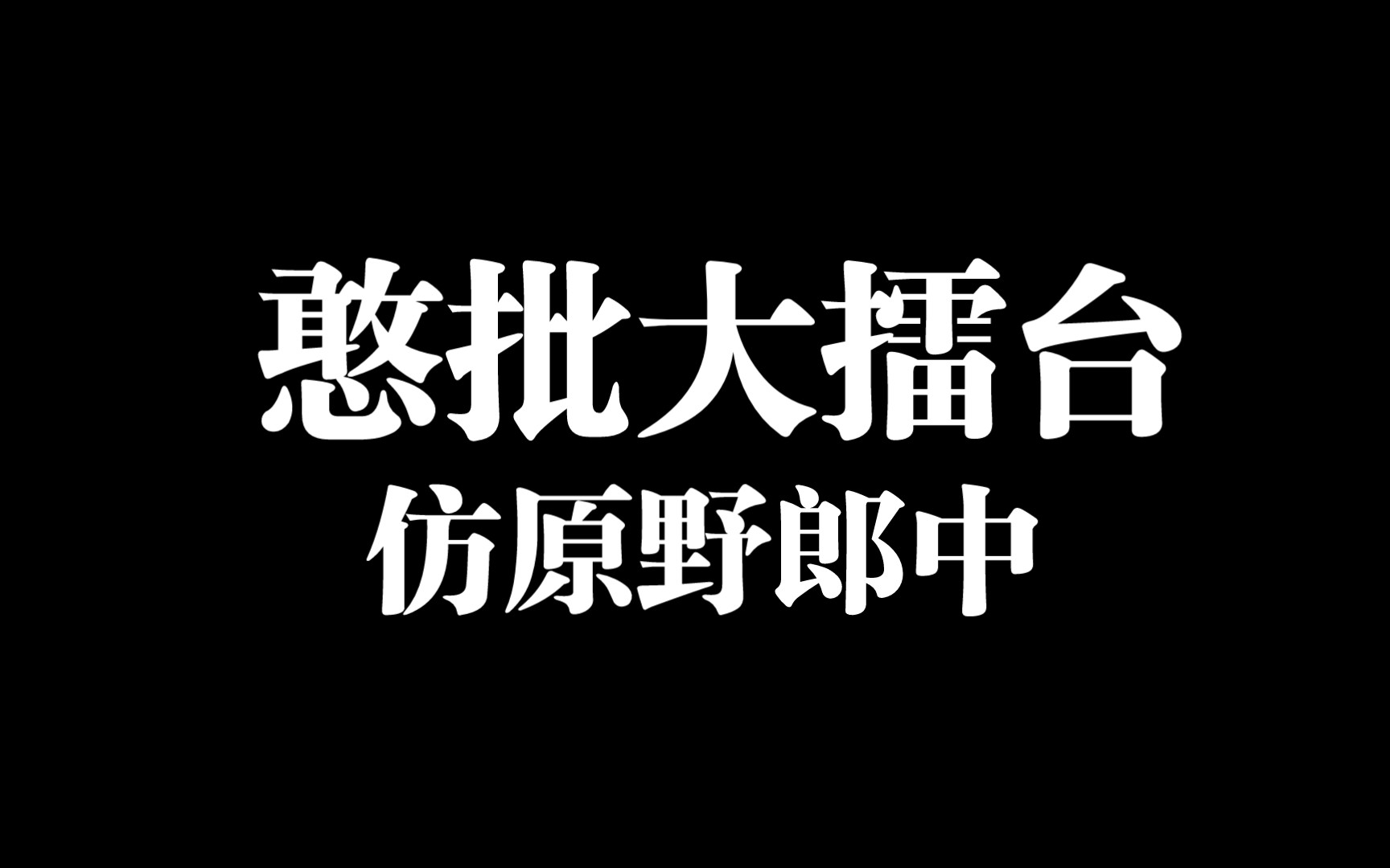 (仿原野郎中)憨批大擂台 boss组_全面战争模拟器