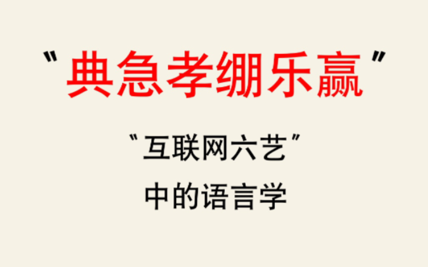 【语言学】从“互联网六艺“看实词的叹词化哔哩哔哩bilibili