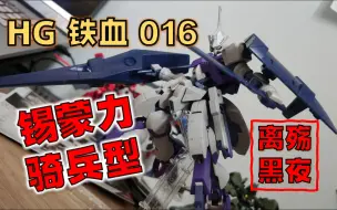 Download Video: 【模型】【离殇黑夜的模玩小站】 万代 HG 铁血 016 锡蒙力 骑兵型 - 有点帅/普型+骑兵型/点赞手！！/雷震子的兄弟？/老腰可动不错