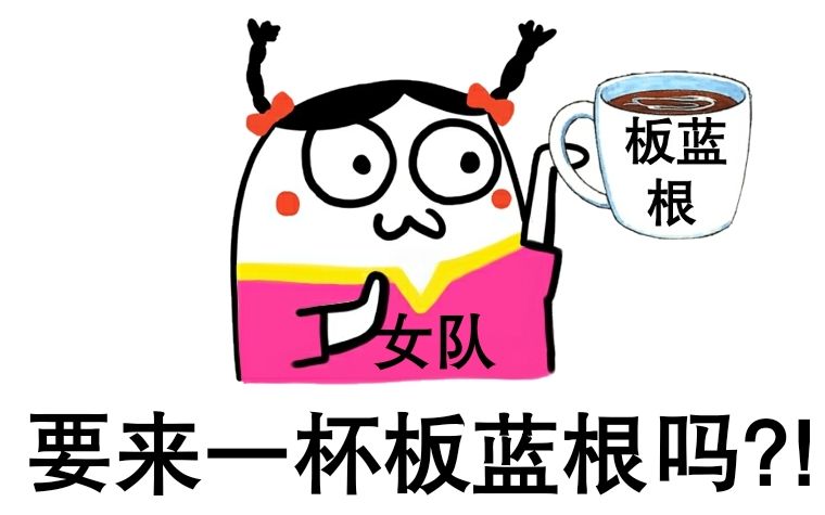 【国胖】女队训练日常之板蓝根(包治百病板蓝根_(:з」∠)_)