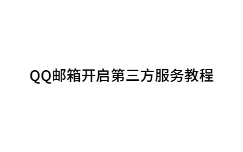 QQ邮箱开启第三方服务教程