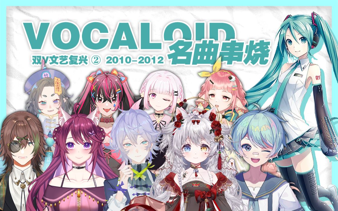 [图]初音未来15周年纪念-9位VUP演绎11曲VOCALOID名曲串烧【双V文艺复兴第二弹】