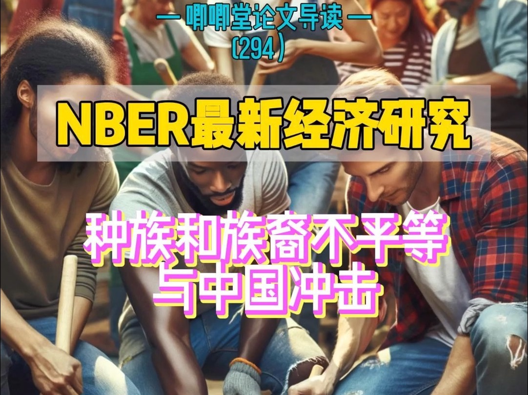 NBER:种族和族裔不平等与中国冲击哔哩哔哩bilibili