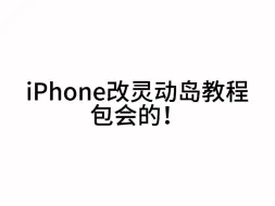 下载视频: 刘海iPhone改iPhone16（灵动岛）教程，包会的！