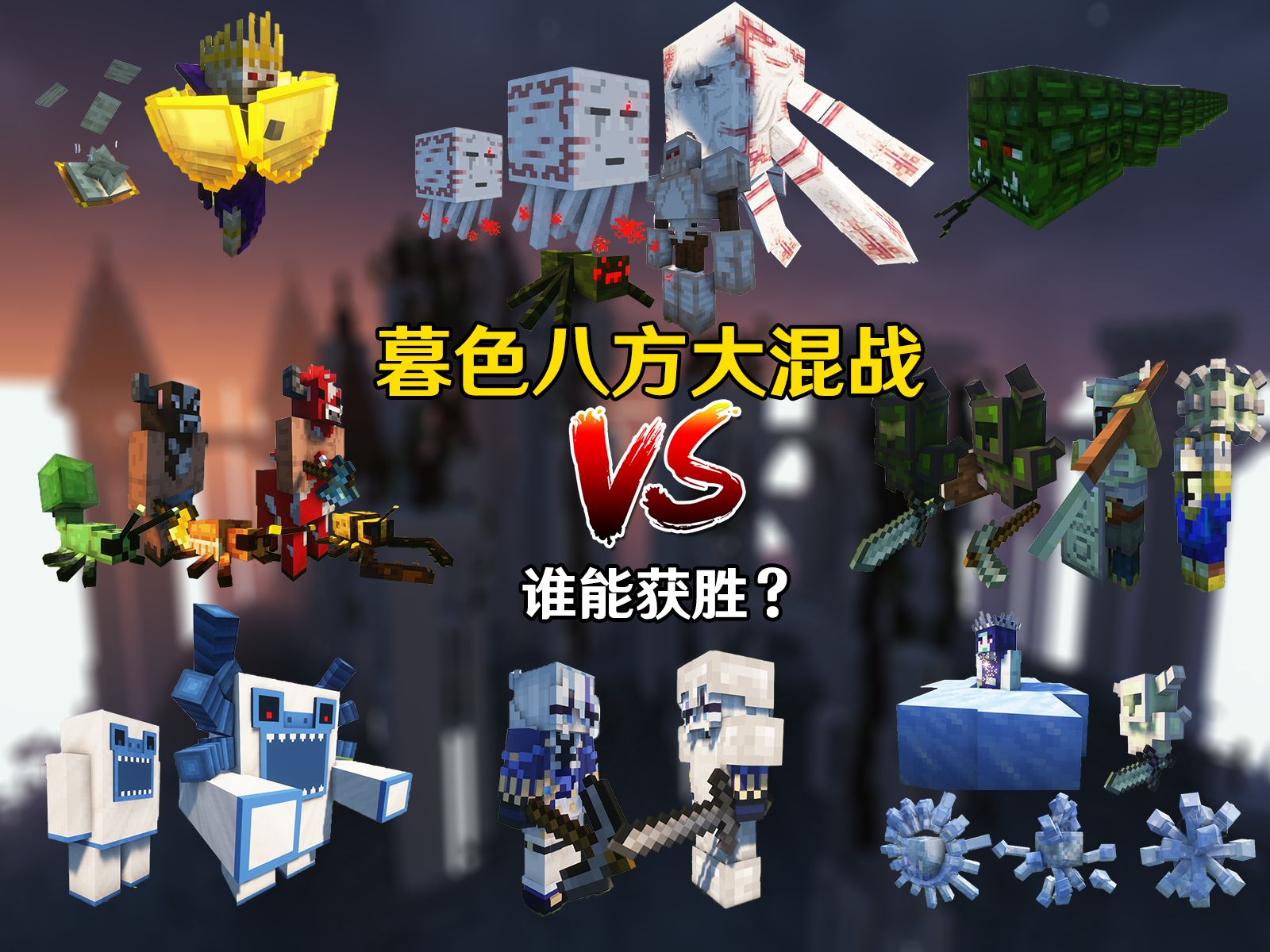 暮色森林大混战!谁能获胜?【minecraft怪物大乱斗】