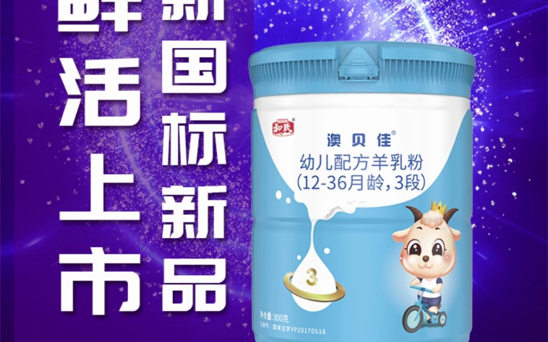 祝贺澳贝佳羊乳粉通过新国标注册,母婴店找产品,就选新国标奶粉
