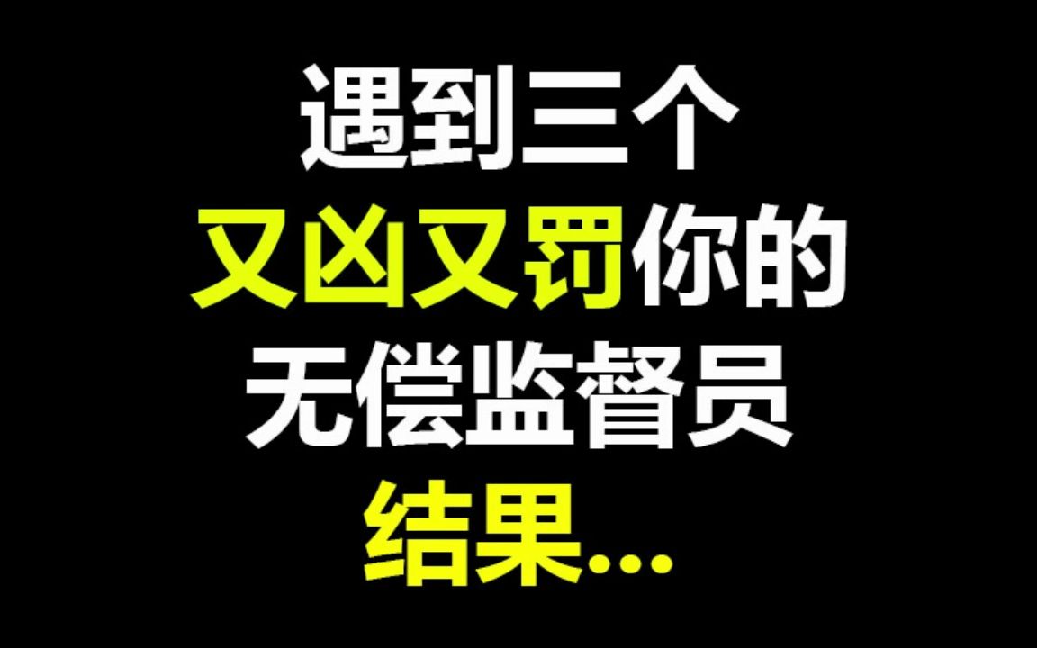 [图]当遇到三个又凶又罚你的无偿监督员，结果...