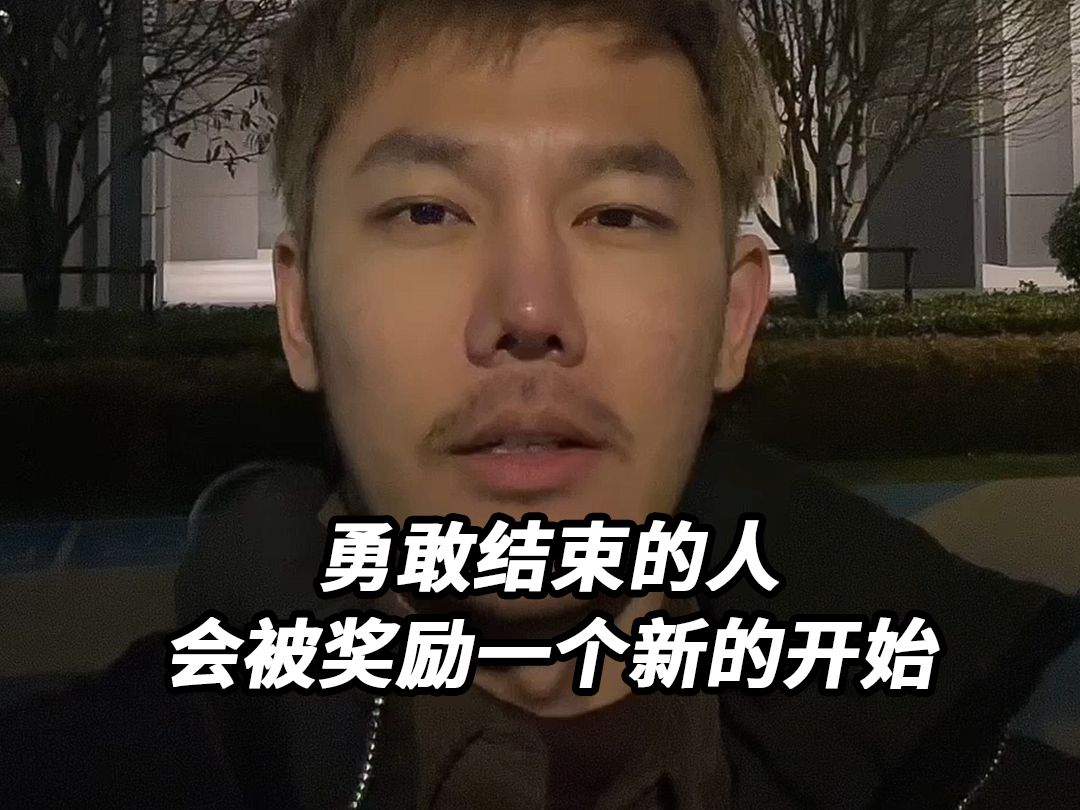 勇敢结束的人,会被奖励一个新的开始哔哩哔哩bilibili