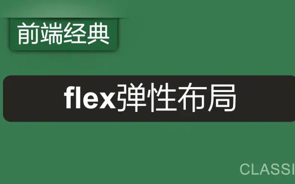 【前端Flex弹性布局】0基础实战教程 已完结!小白到精通 快速上手(弹性布局/零基础/FLEX/页面/界面/开发/WEB前端)S0026哔哩哔哩bilibili