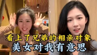 Скачать видео: 看上了兄弟的相亲对象，美女对我有意思，爱情就是来的这么猝不及防