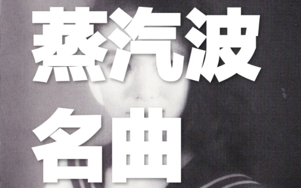 蒸汽波名曲plasticlovebandver乐谱付