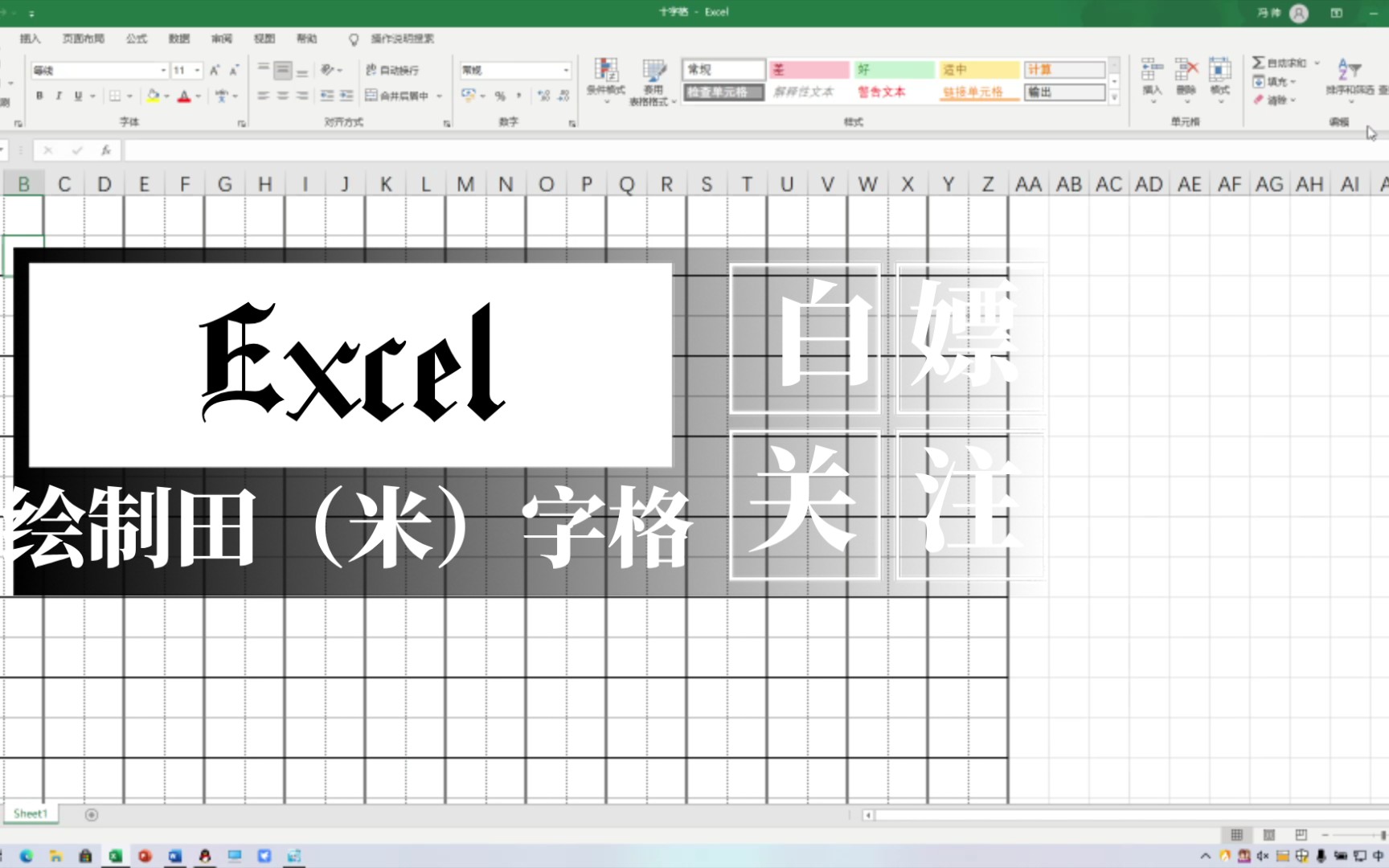 【Excel】绘制田字格、米字格哔哩哔哩bilibili