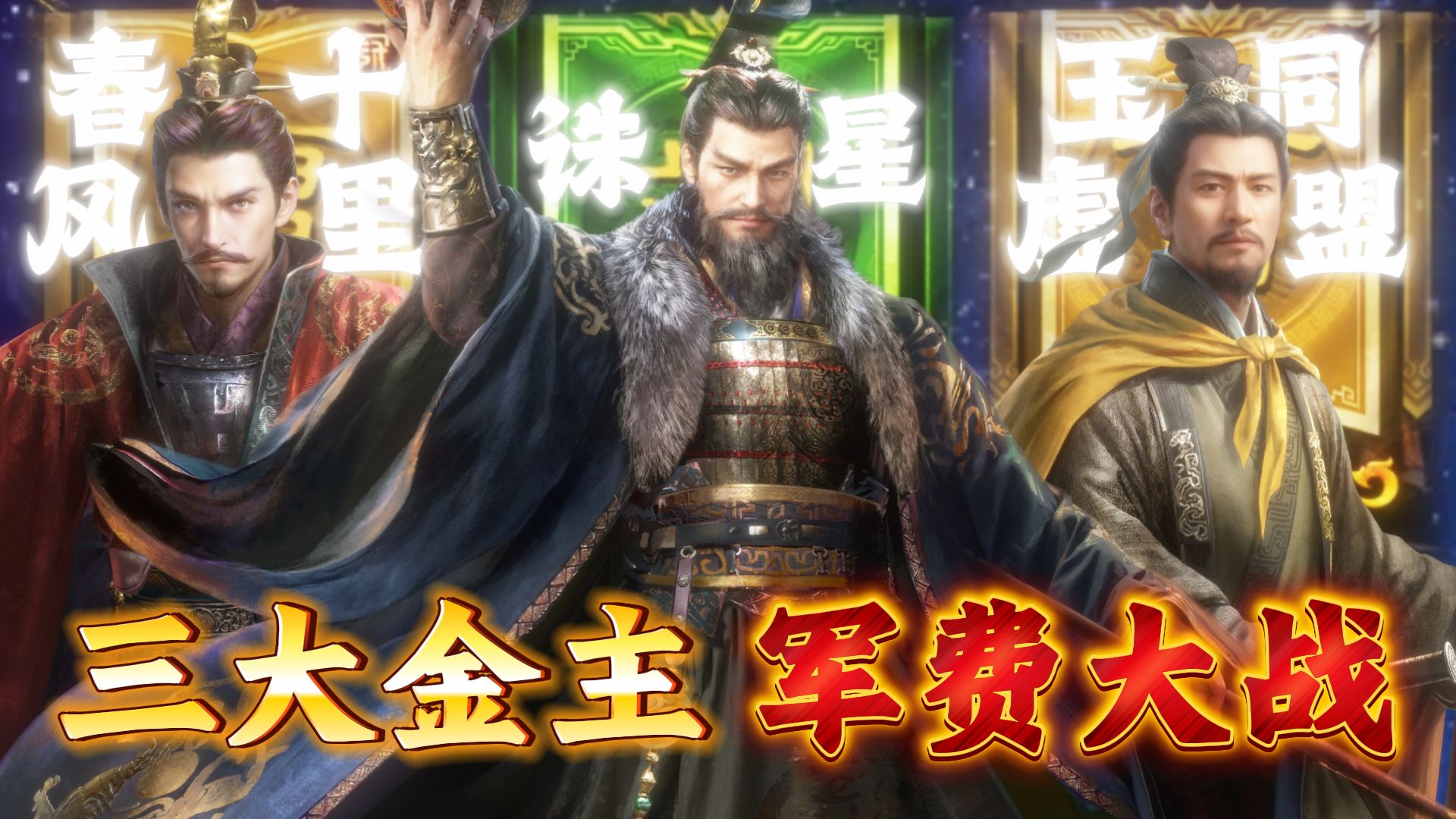 SLG游戏的金主有多壕？盘点三谋三大军费盟