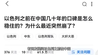 Video herunterladen: 以色列之前在中国几十年的口碑是怎么稳住的？为什么最近突然崩了？