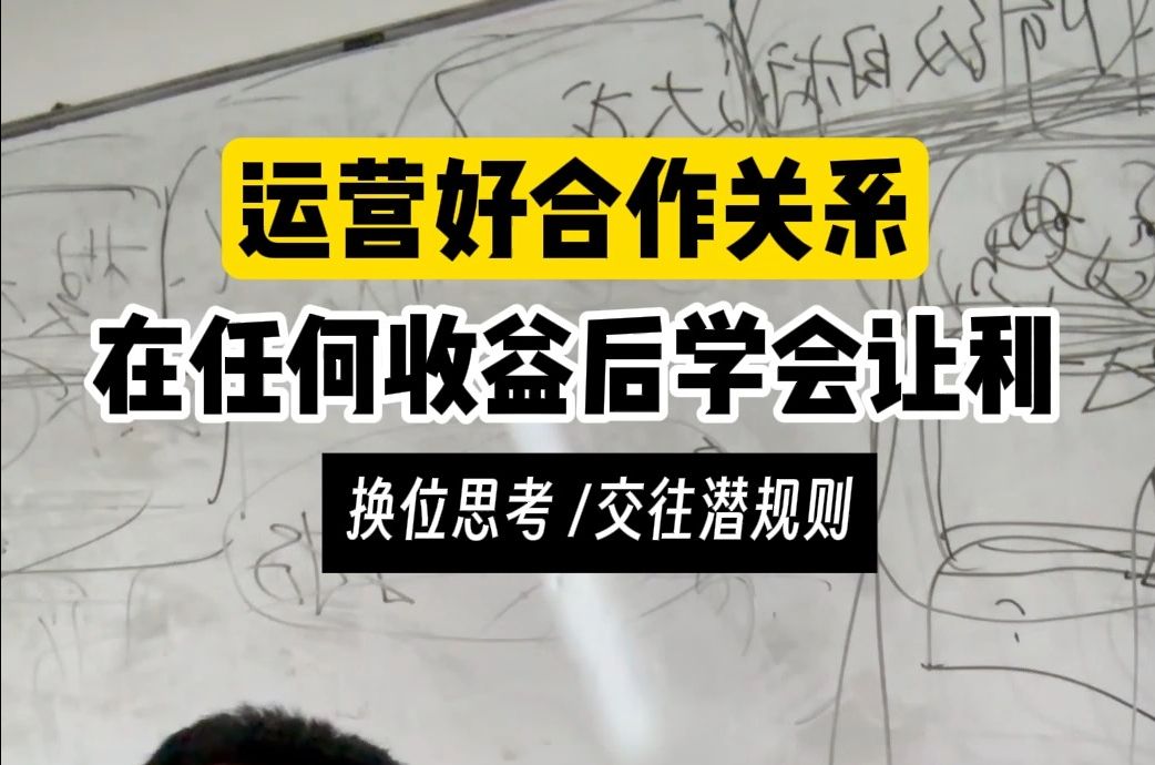 运营好合作关系|学会让利让功哔哩哔哩bilibili