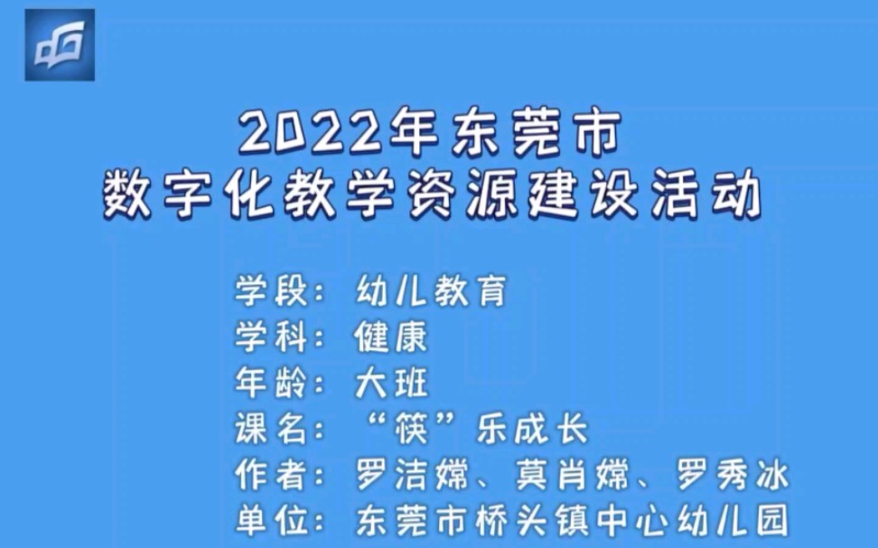 [图]2022年东莞市“品质课堂”数字化教学资源微课参赛作品：幼儿园大班健康《“筷”乐成长》