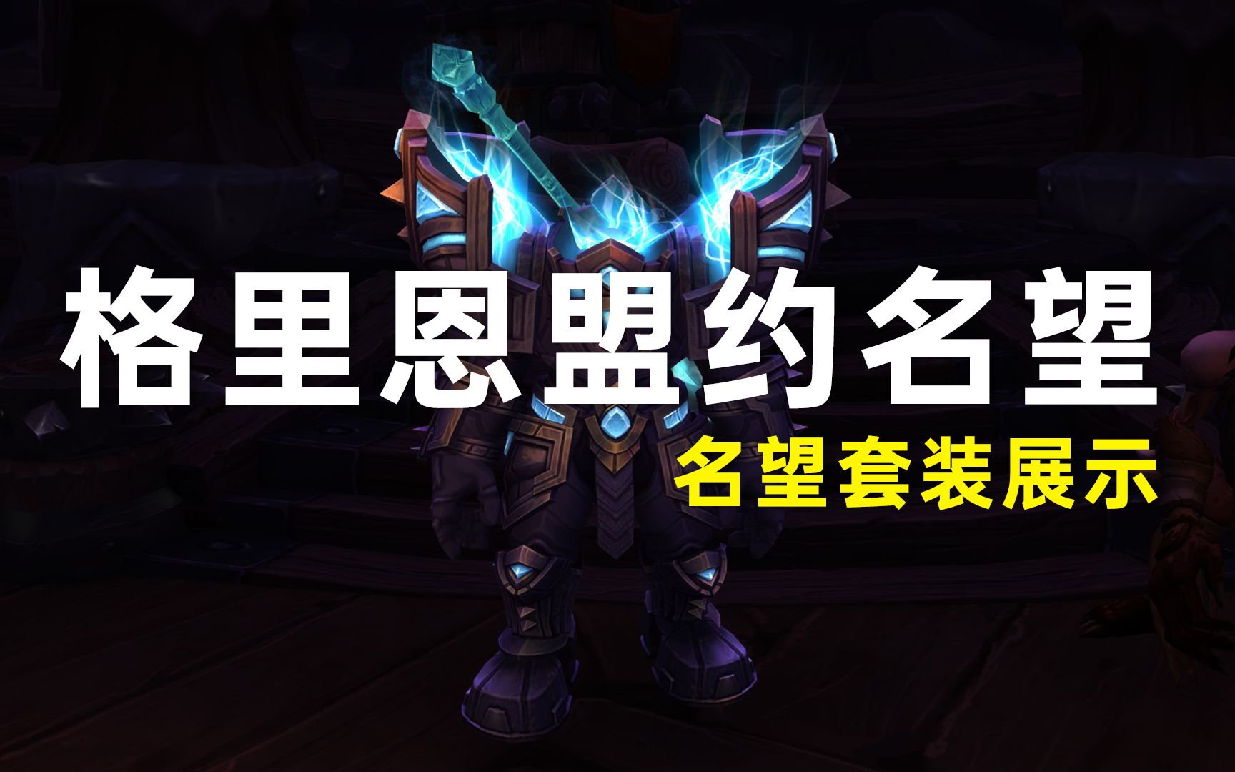 《WOW魔兽世界》格里恩盟约名望套装展示,心能感激之理获得方式魔兽世界