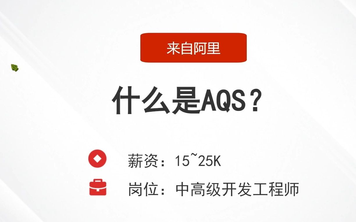 【阿里面试,被问】什么是AQS?哔哩哔哩bilibili