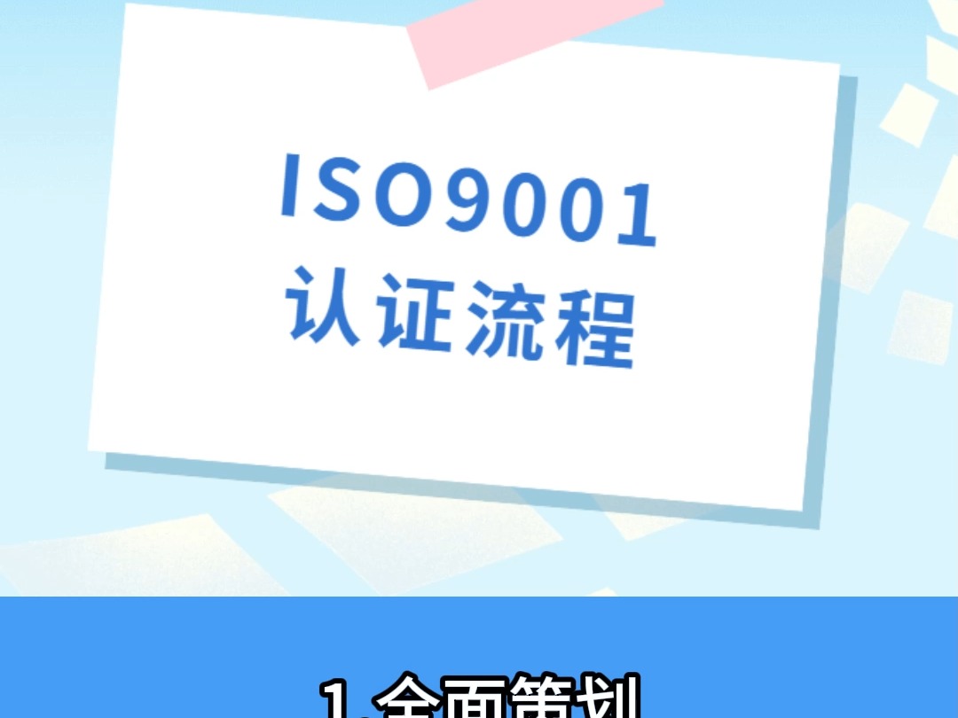 ISO9001认证流程哔哩哔哩bilibili