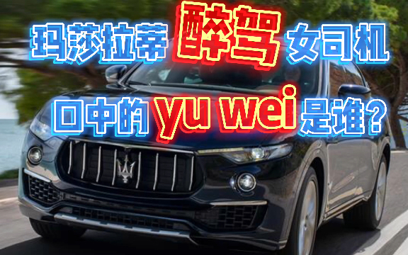 南昌玛莎拉蒂醉驾女司机口中的“yuwei"是谁?余伟:我谢谢你!哔哩哔哩bilibili