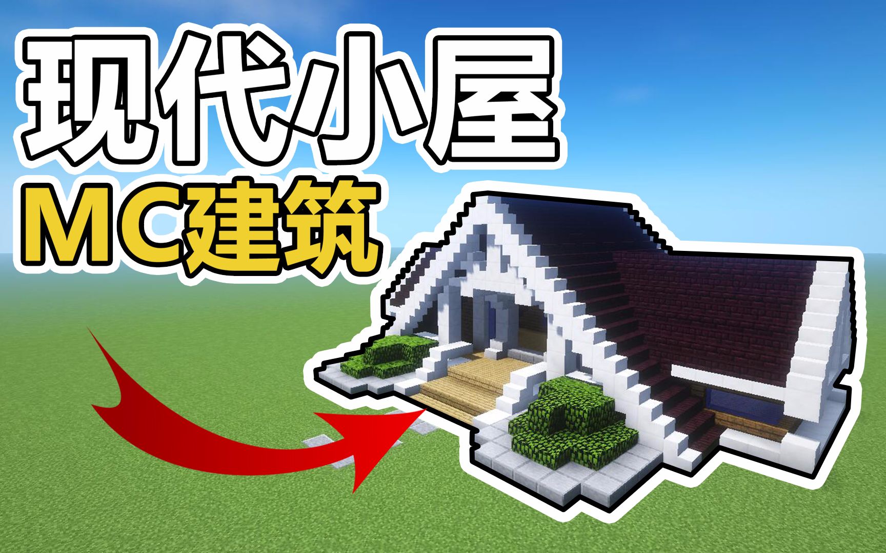 【鬼影mc建筑】教你做现代生存小屋[我的世界]