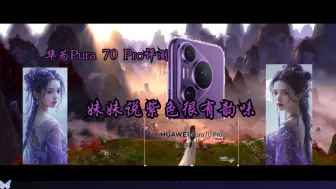 Download Video: Huawei Pura 70 Pro评测