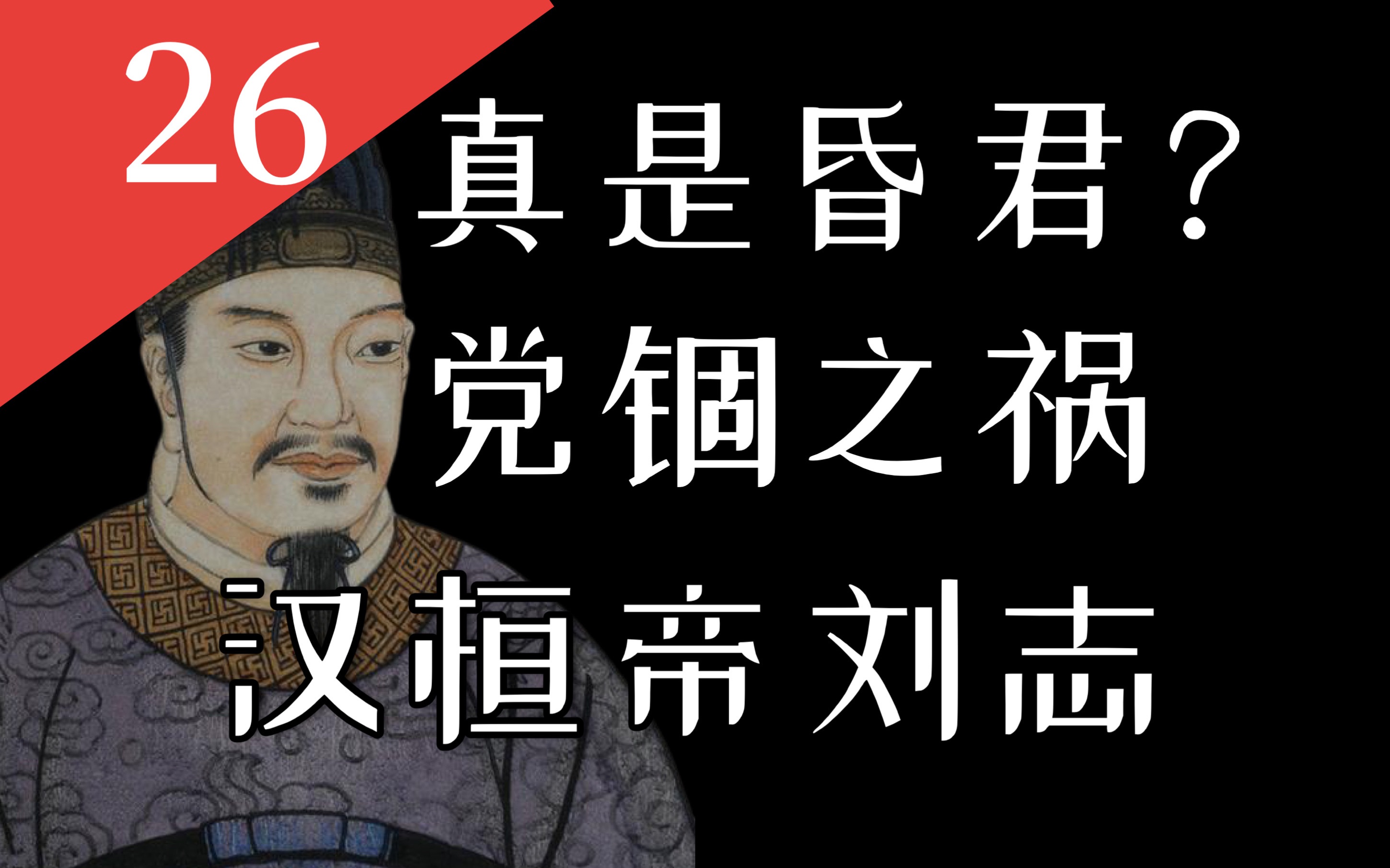 [图]【大汉王朝26】汉桓帝真是昏君？诛除梁冀、党锢之祸：三个视频看懂东汉中晚期历史（中）