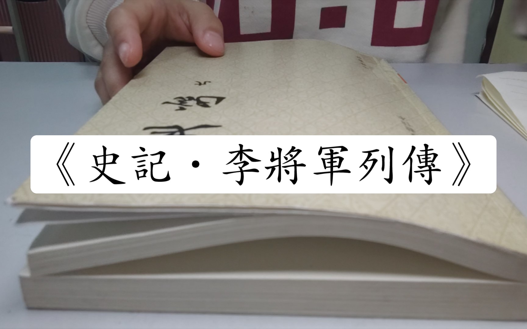 [图]【学习记录】062-《史记·李将军列传》 “桃李不言，下自成蹊。”与其他列传相比，有很多很多细节