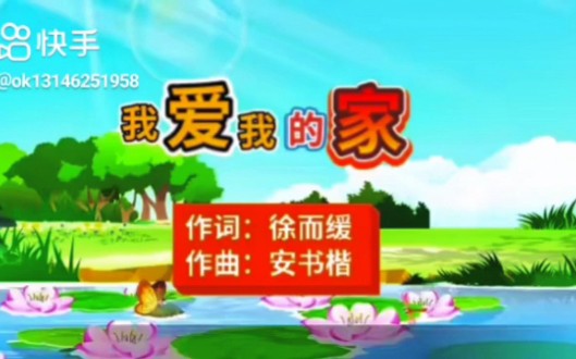 [图]《我爱我的家》词：徐而缓 曲：安书楷唱：毛毛 编曲：刘路童心纯真，至真至诚。