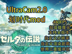 Скачать видео: 【补档】UltraCam2.0，一个划时代的mod，480FPS、超级摄像头、自定义分辨率、自定义渲染距离、使用三重缓冲区