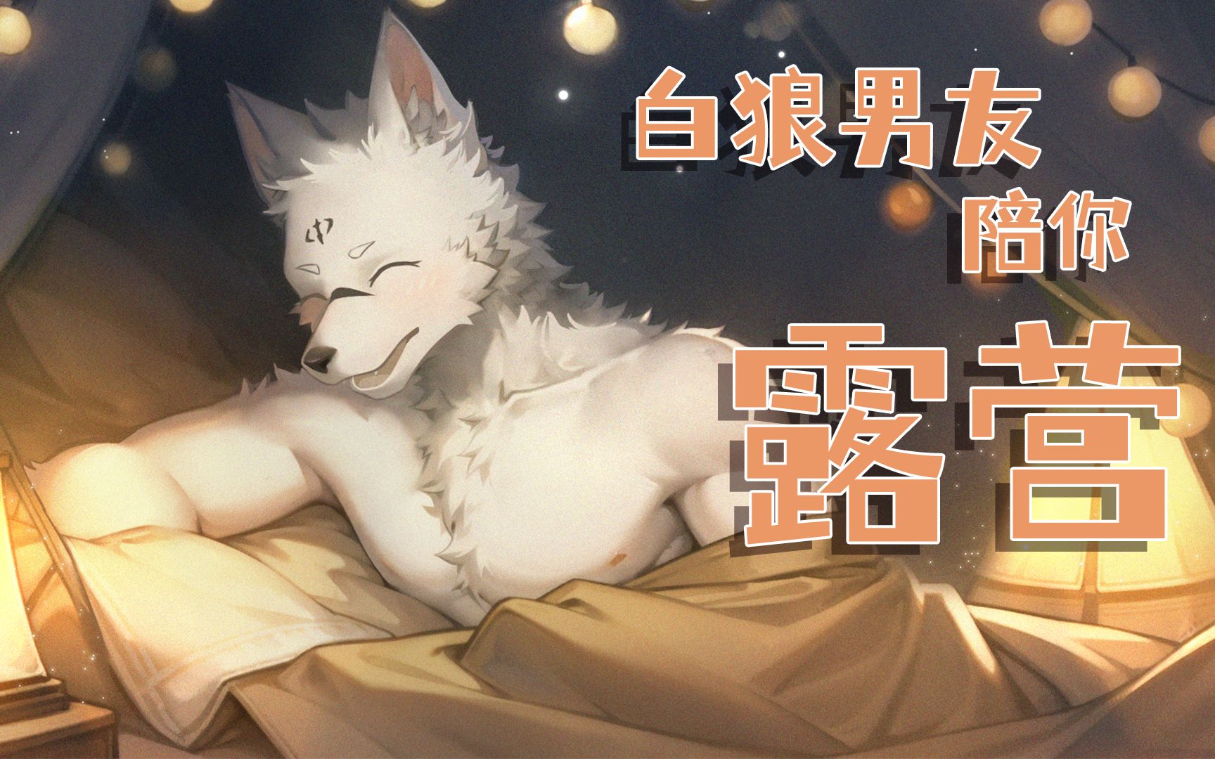 [图]furry男友陪你露营【互动视频】