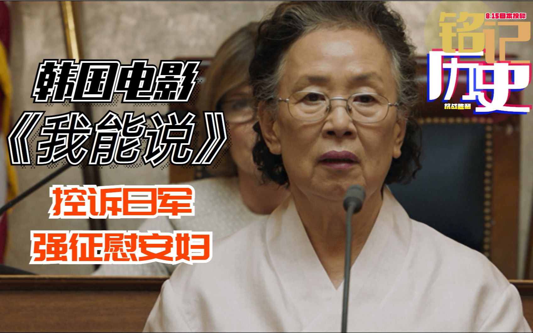 为什么我们不能忘记历史?韩国电影《我能说》控诉日军强征慰安妇