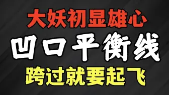 Descargar video: K线形成大坑是何用意？这两条线一画，谈笑间擒牛捉妖！