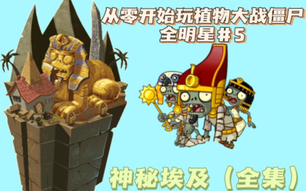 从零开始玩植物大战僵尸全明星#5:神秘埃及(全集)