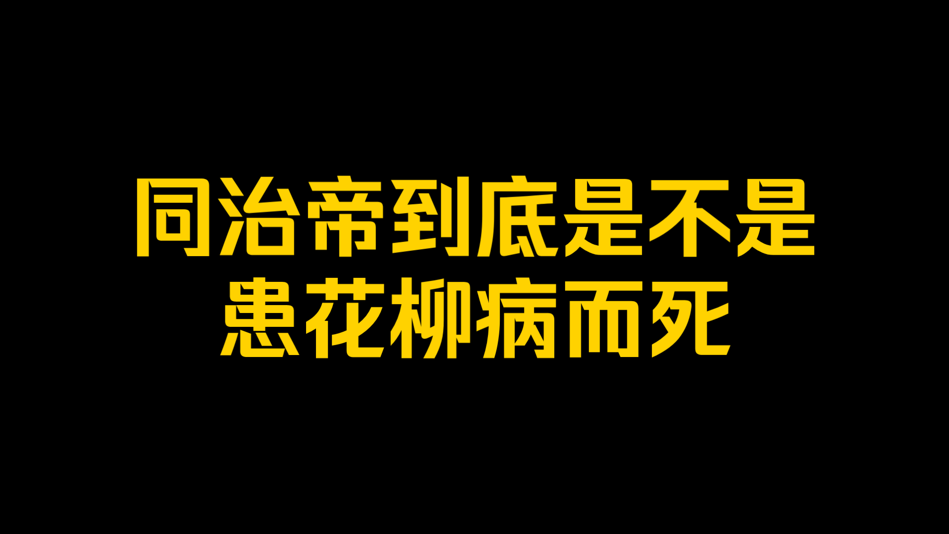 [图]同治帝到底是不是患花柳病而死？