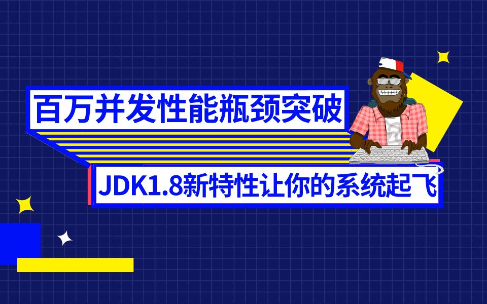 百万并发性能瓶颈突破—JDK1.8新特性让你的系统起飞哔哩哔哩bilibili