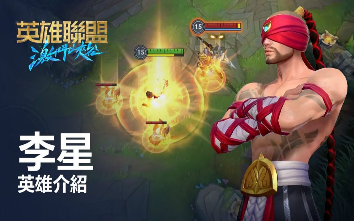 李青英雄介绍英雄联盟激斗峡谷玩法操作