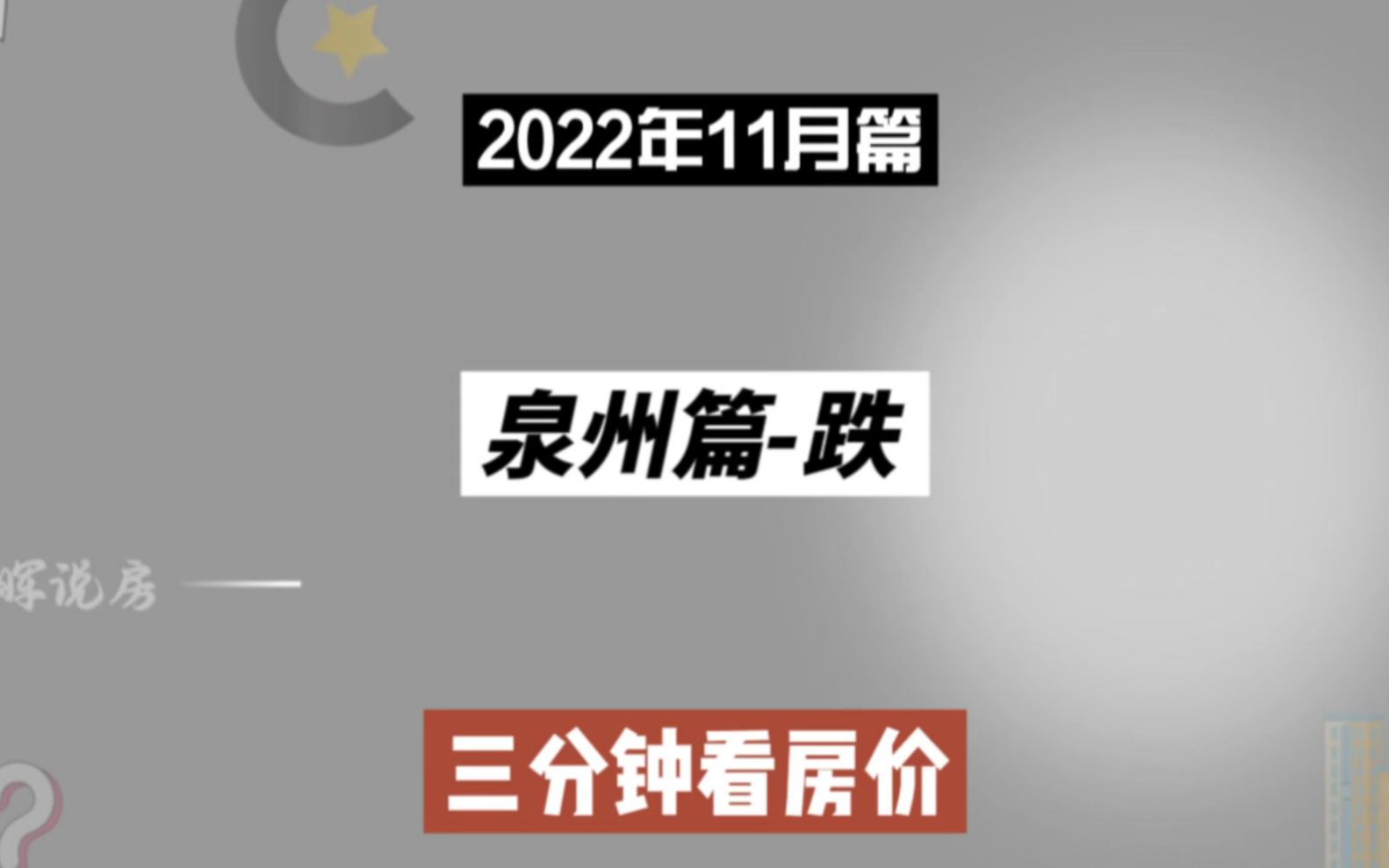 泉州篇跌,三分钟看房价走势(2022年11月篇)哔哩哔哩bilibili