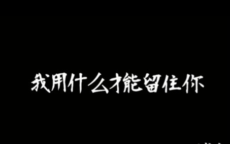 [图]【诗朗诵】我用什么才能留住你——博尔赫斯