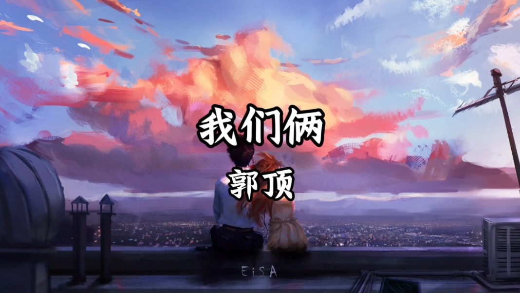 【无损音质】郭顶《我们俩》“太久 太久是否过了太久,忘了 忘了开始怎开始的”哔哩哔哩bilibili