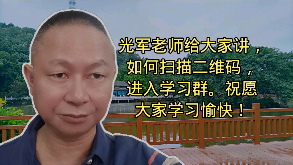 老年朋友怎样扫描二维码进入学习群?光军老师告诉你方法和步骤哔哩哔哩bilibili