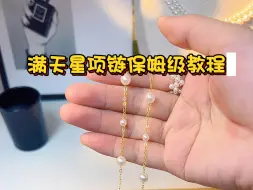 Download Video: 手工制作满天星珍珠项链