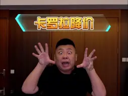 Télécharger la video: 卡罗拉降价