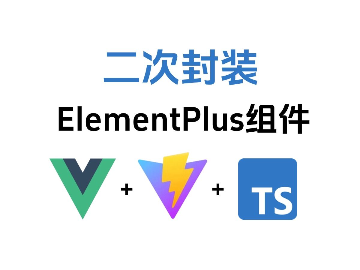 【Vue3+Vite+TypeScript】二次封装ElementPlus组件哔哩哔哩bilibili