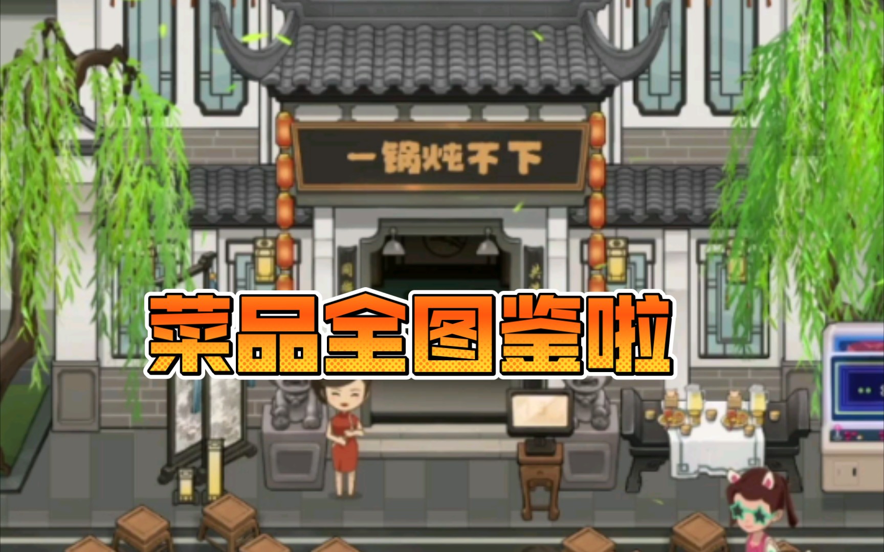 『幸福路上的火锅店』菜品全部收集齐啦,装修也都全买到了