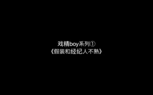 Download Video: 【犬饲贵丈】戏精boy系列①《假装和经纪人不熟》